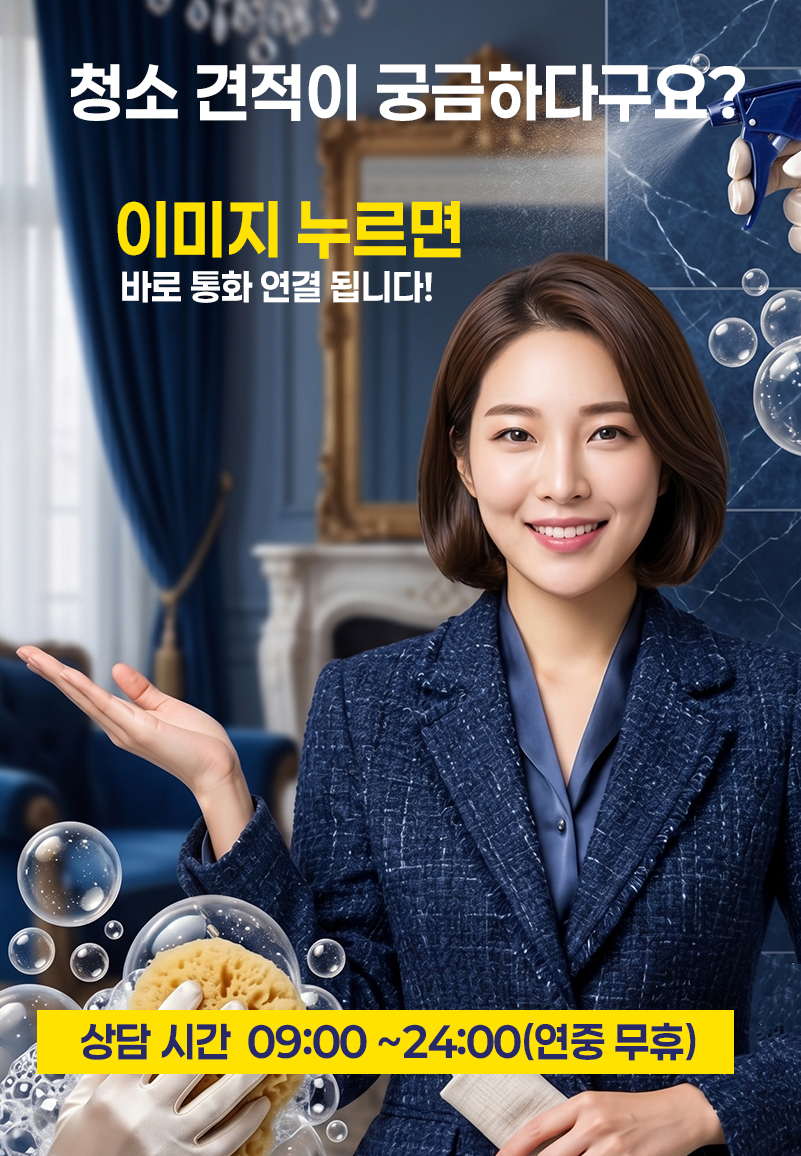 청소 견적이 궁금하다구요? 이미지 누르면 바로 통화 연결
